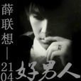 2014好男人 2014好男人