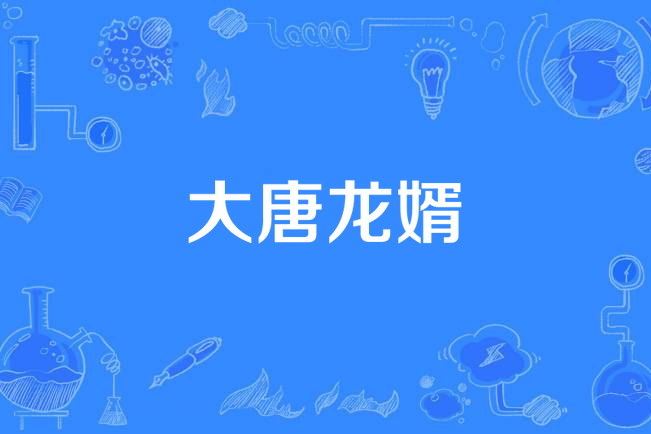 大唐龍婿 大唐龍婿