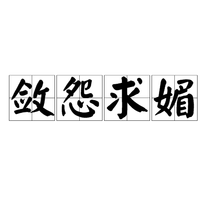斂怨求媚 斂怨求媚