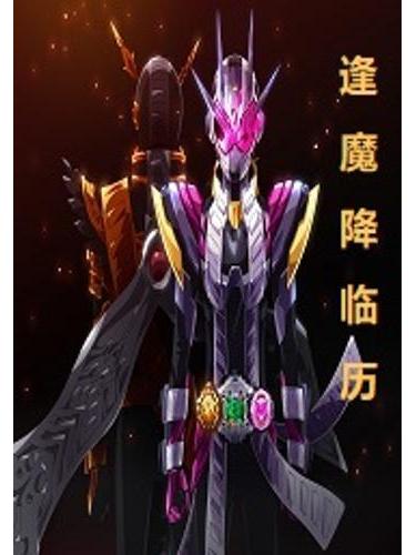 逢魔降臨歷 逢魔降臨歷