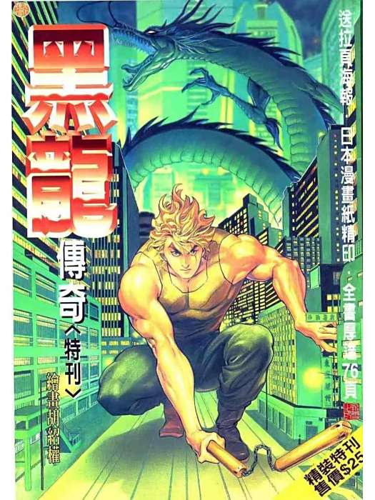黑龍傳奇 黑龍傳奇