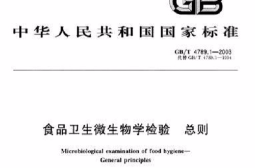 食品衛生微生物學檢驗總則