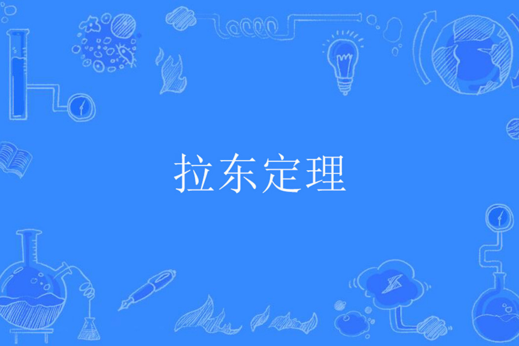 拉東定理 拉東定理
