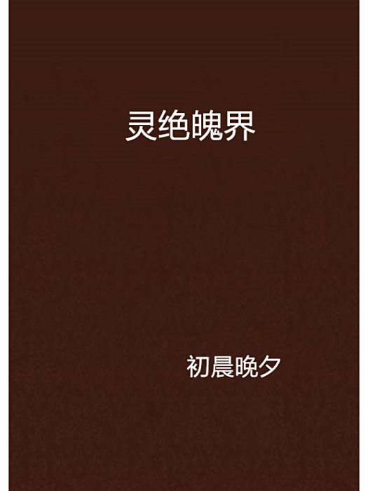 靈絕魄界 靈絕魄界
