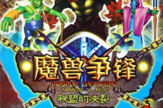 魔獸爭鋒 魔獸爭鋒