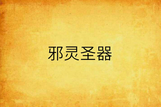 邪靈聖器 邪靈聖器