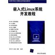 嵌入式Linux系統開發教程