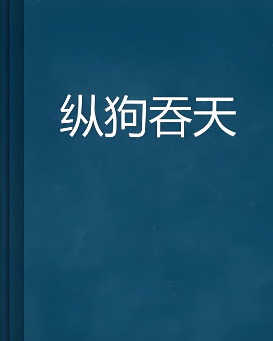 縱狗吞天