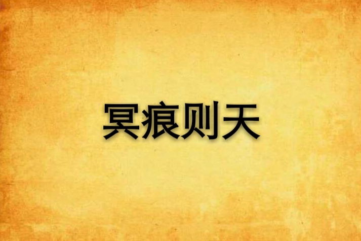 冥痕則天