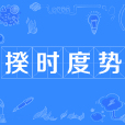 揆時度勢 揆時度勢