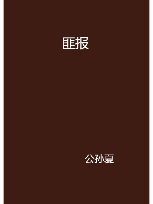 匪報 匪報