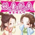 妖妻惑夫