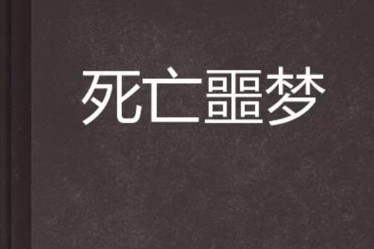 死亡噩夢 死亡噩夢