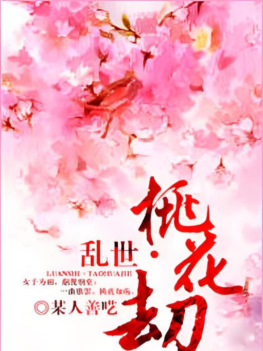 亂世·桃花劫 亂世·桃花劫