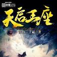 天啟王座 天啟王座