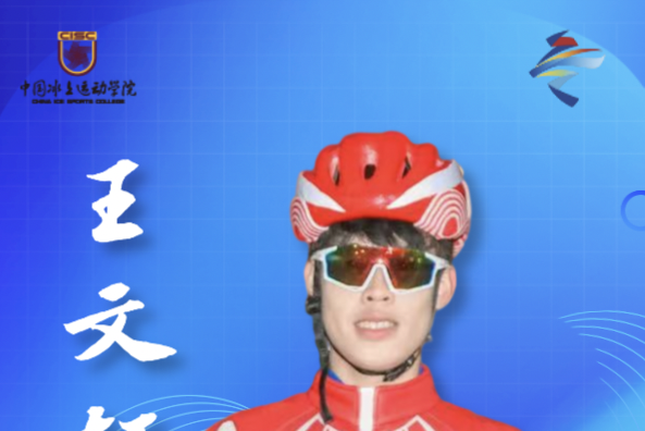 王文軒(中國男子速度滑冰運動員) 王文軒(中國男子速度滑冰運動員)