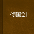 傾國劍 傾國劍