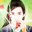 林化熙 林化熙