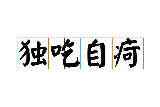 獨吃自疴 獨吃自疴