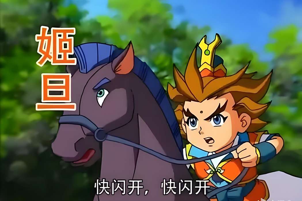 姬旦(卡通片《奇幻龍寶》中的角色) 姬旦(卡通片《奇幻龍寶》中的角色)