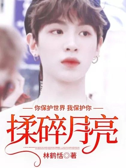 揉碎月亮 揉碎月亮