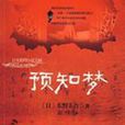 預知夢(東野圭吾著中篇小說集) 預知夢(東野圭吾著中篇小說集)