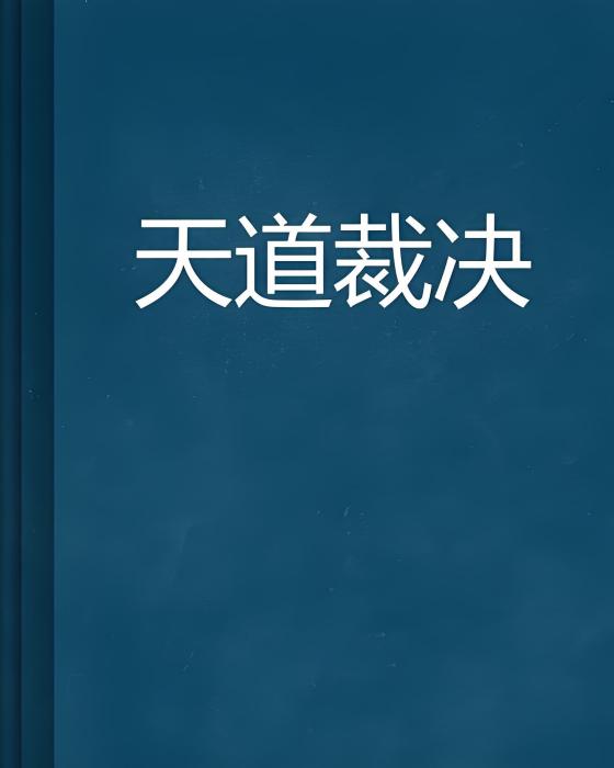 天道裁決 天道裁決