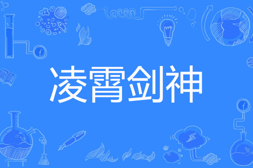 凌霄劍神 凌霄劍神