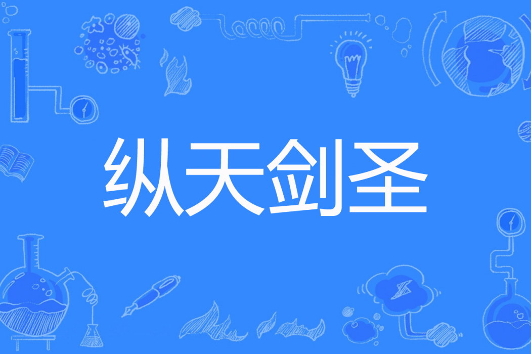縱天劍聖 縱天劍聖