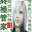 終極管家(販賣西紅柿創作的網路小說) 終極管家(販賣西紅柿創作的網路小說)