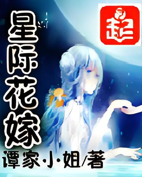 星際花嫁 星際花嫁