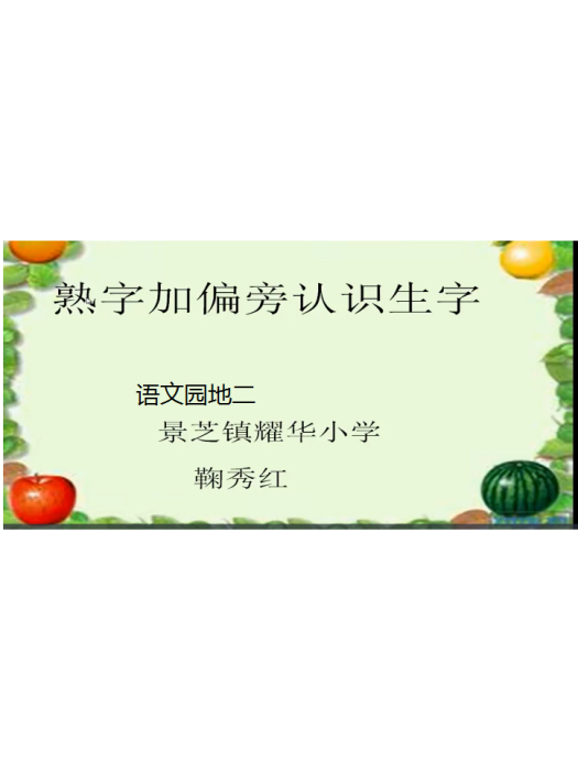 語文園地二