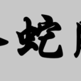水蛇腰 水蛇腰