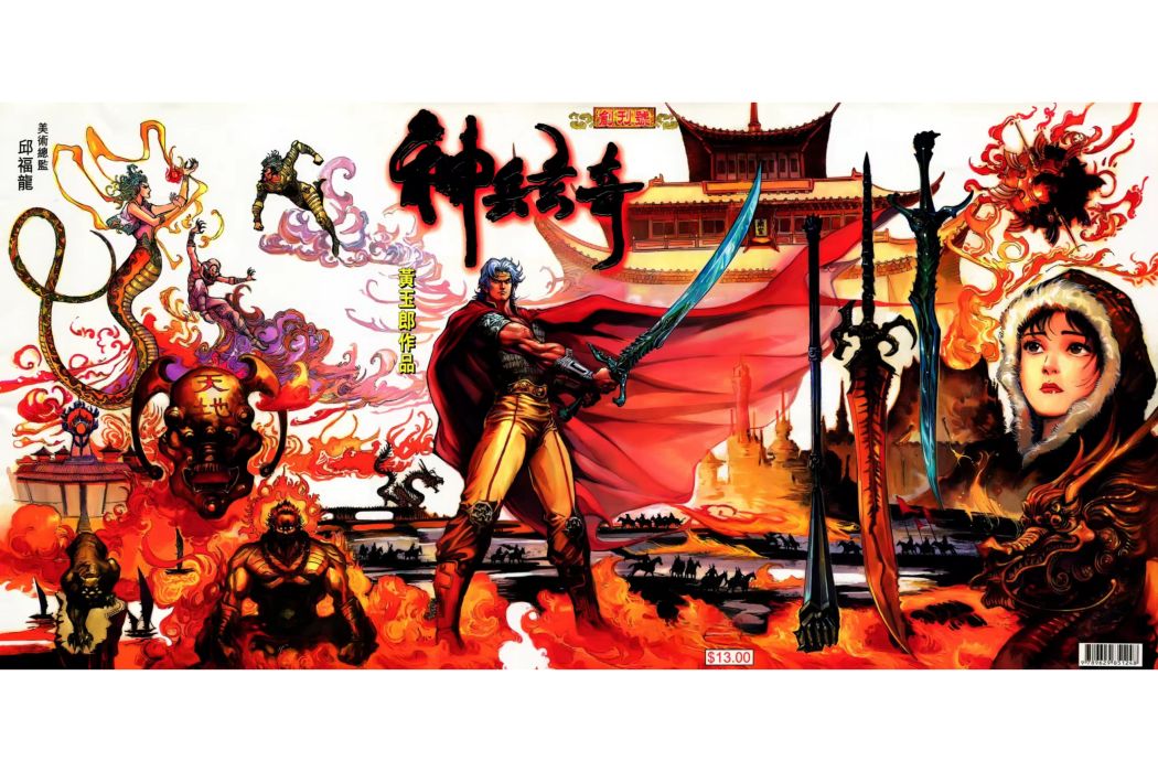 神兵玄奇(1999年黃玉郎創作漫畫) 神兵玄奇(1999年黃玉郎創作漫畫)