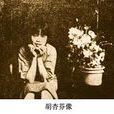 胡杏芬 胡杏芬