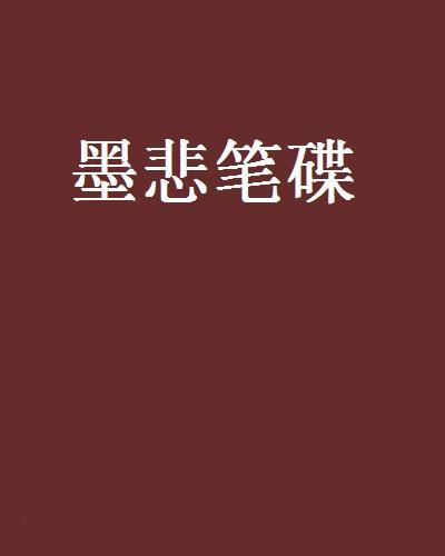 墨悲筆碟 墨悲筆碟