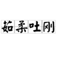 茹柔吐剛 茹柔吐剛
