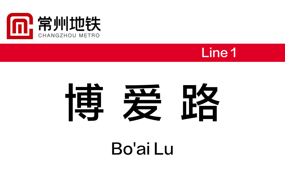 博愛路站(中國江蘇省常州市境內捷運車站) 博愛路站(中國江蘇省常州市境內捷運車站)