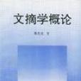 文摘學概論 文摘學概論