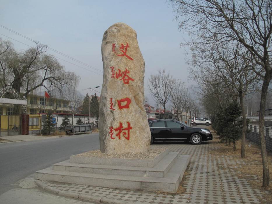 艾峪口 艾峪口