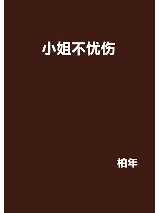 小姐不憂傷 小姐不憂傷