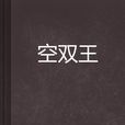 空雙王 空雙王