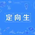 定向生