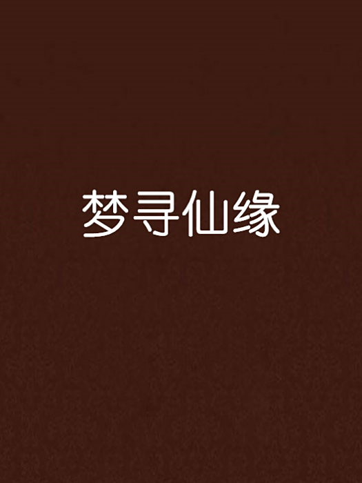 夢尋仙緣
