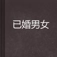已婚男女 已婚男女