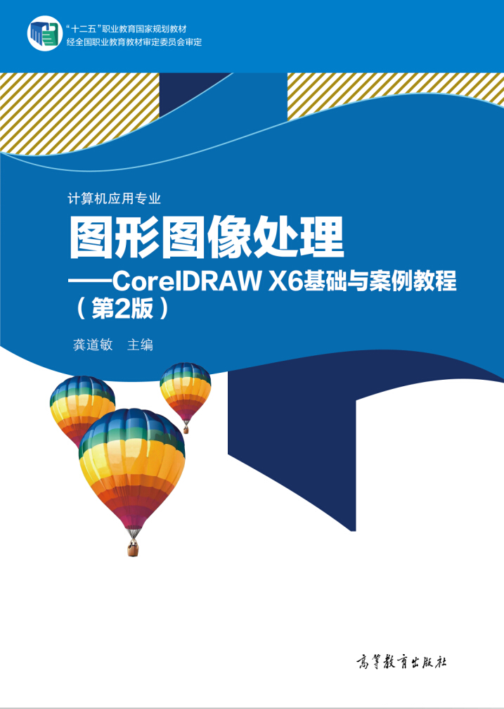 圖形圖像處理──CorelDRAW X6 基礎與案例教程（第2版）