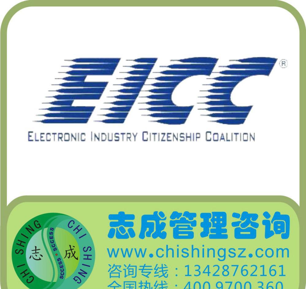 EICC認證