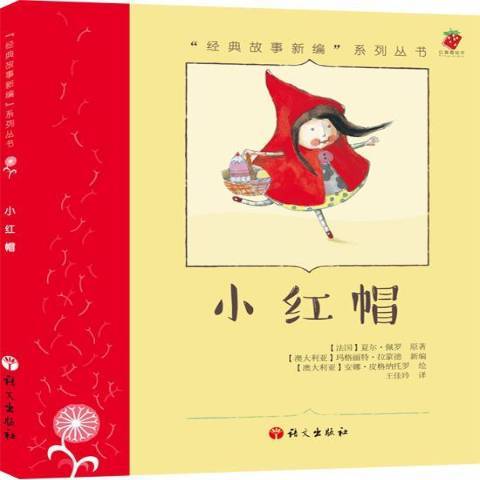 小紅帽(2015年語文出版社出版的圖書) 小紅帽(2015年語文出版社出版的圖書)
