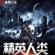 精英人類計畫 精英人類計畫