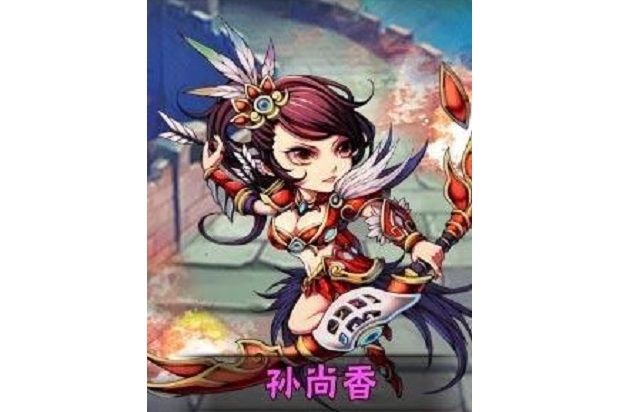 孫尚香(手遊《少年三國志》中的武將) 孫尚香(手遊《少年三國志》中的武將)